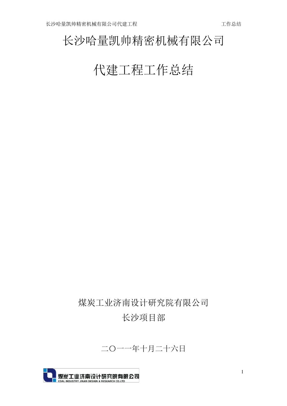 工程代建总结_第1页