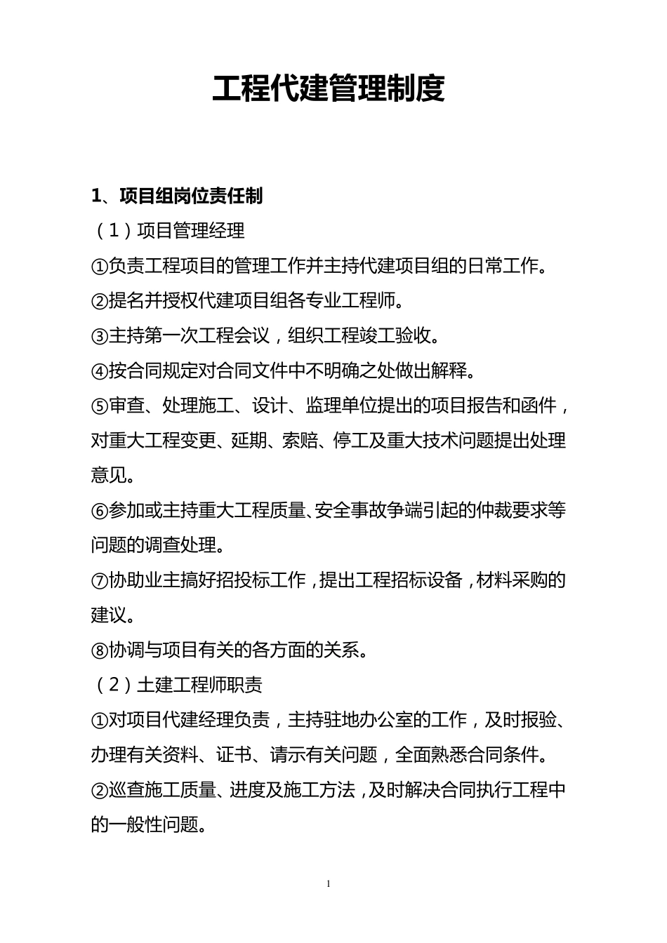 工程代建管理制度_第1页