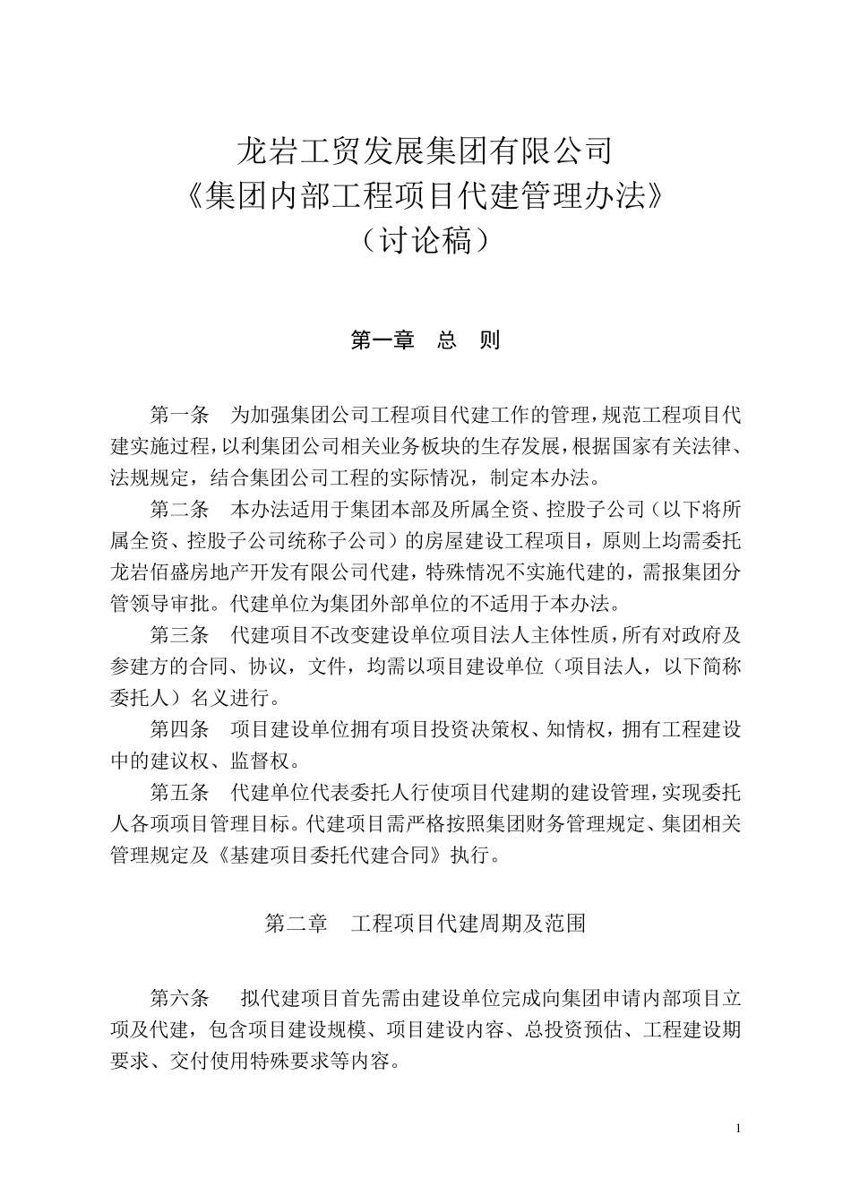 工程代建管理办法_第1页