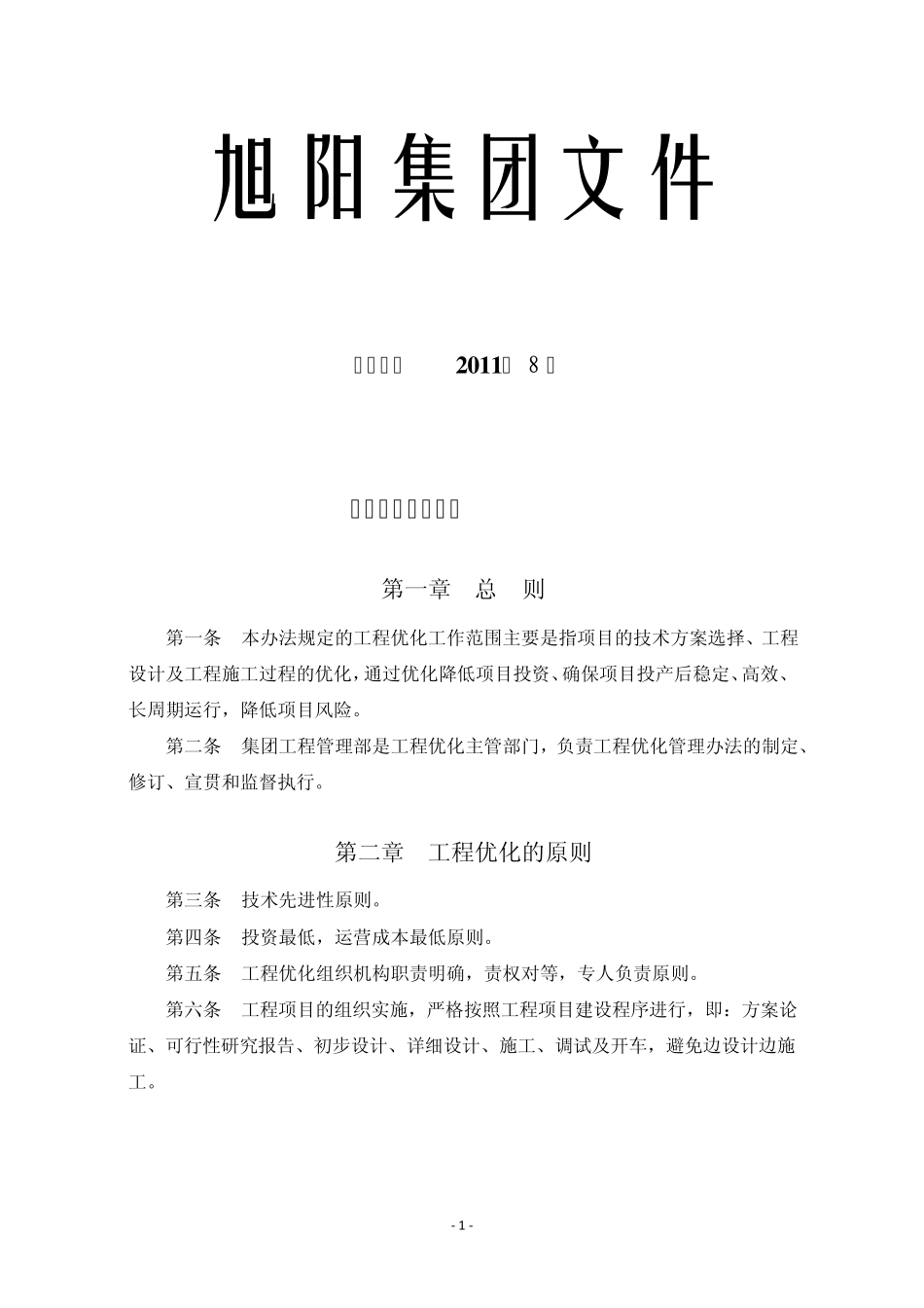 工程优化红头文件_第1页