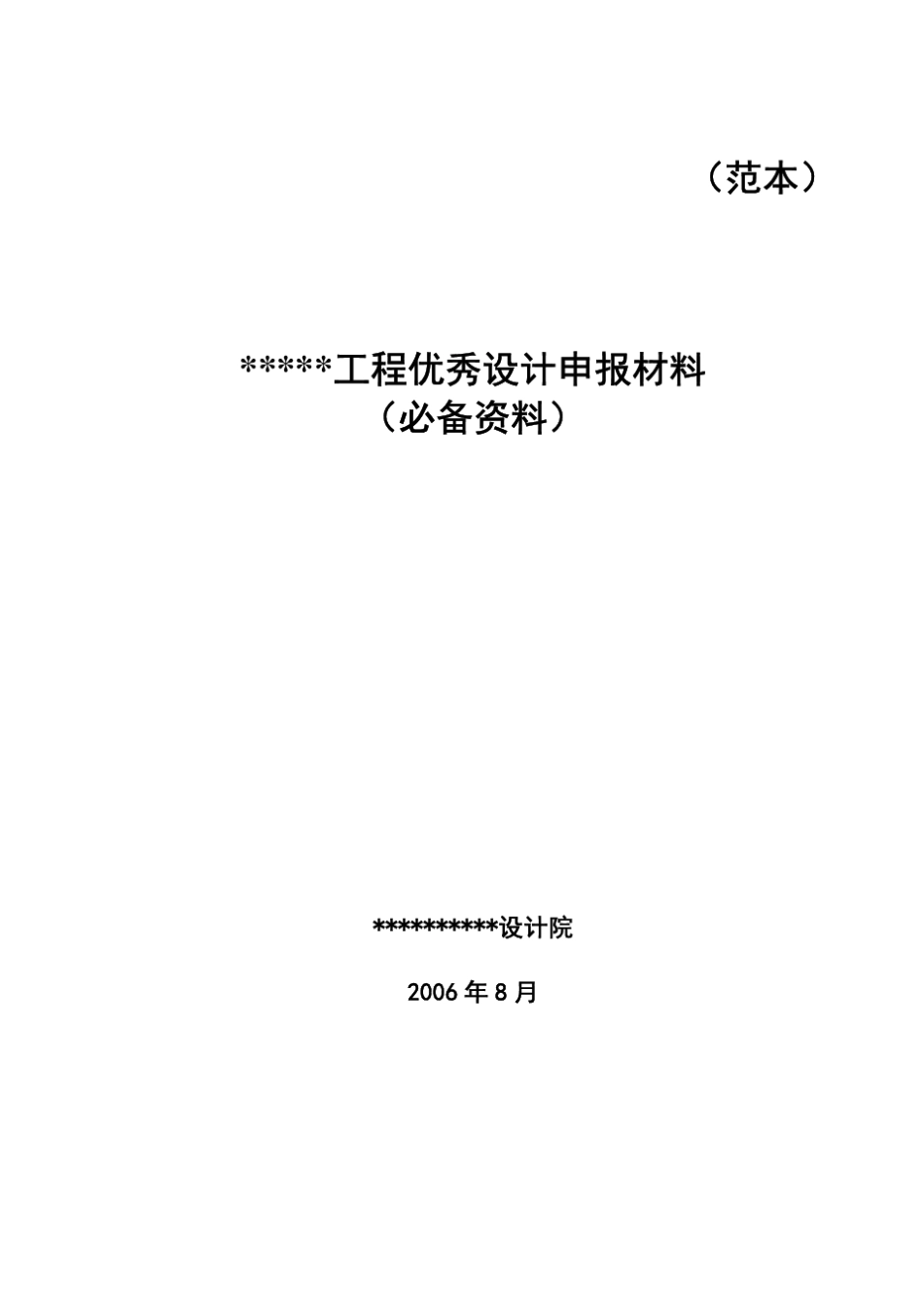 工程优秀设计申报材料(必备资料)_第1页