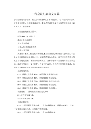 工程会议纪要范文6篇土建会议纪要