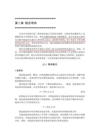 工程传热学(华中科大)02稳态导热