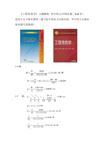 工程传热学答案华中科大许国良版