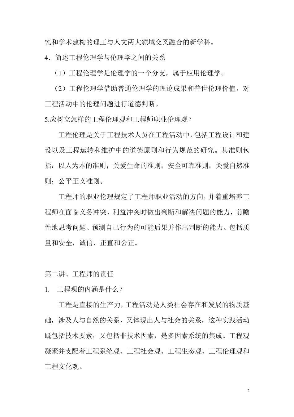 工程伦理学课后复习题及解答_第2页