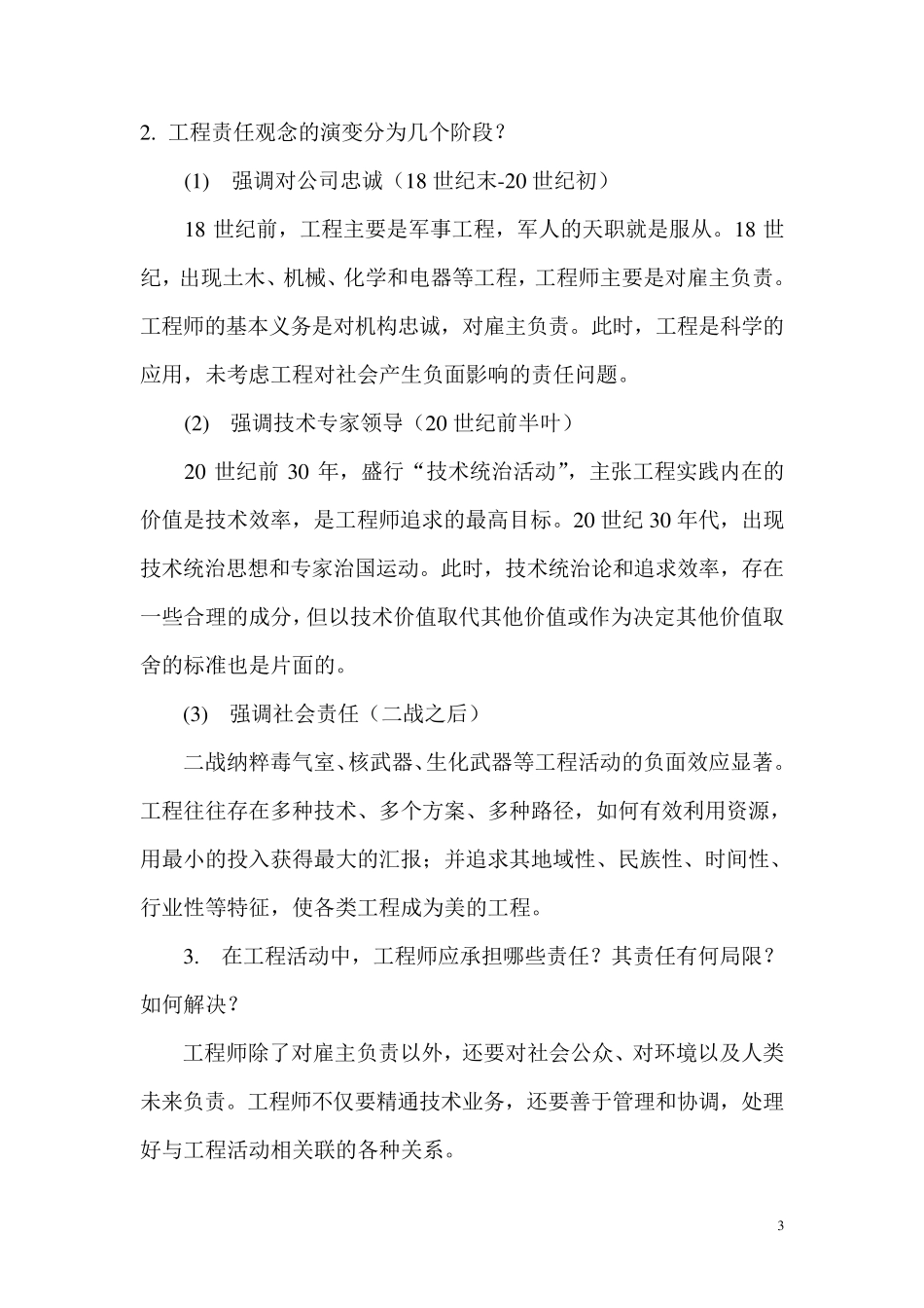 工程伦理学课后复习题及解答_第3页