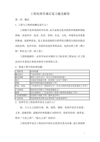 工程伦理学课后复习题及解答
