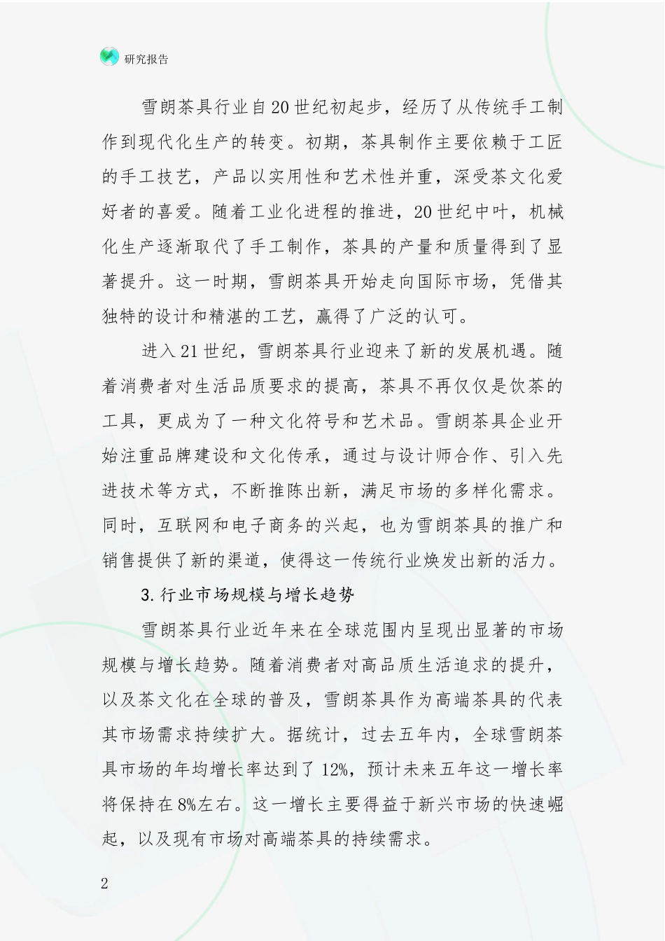 2024-2025年7头雪朗茶具产业现状及未来发展趋势综合调研报告：行业未来发展前景分析_第2页