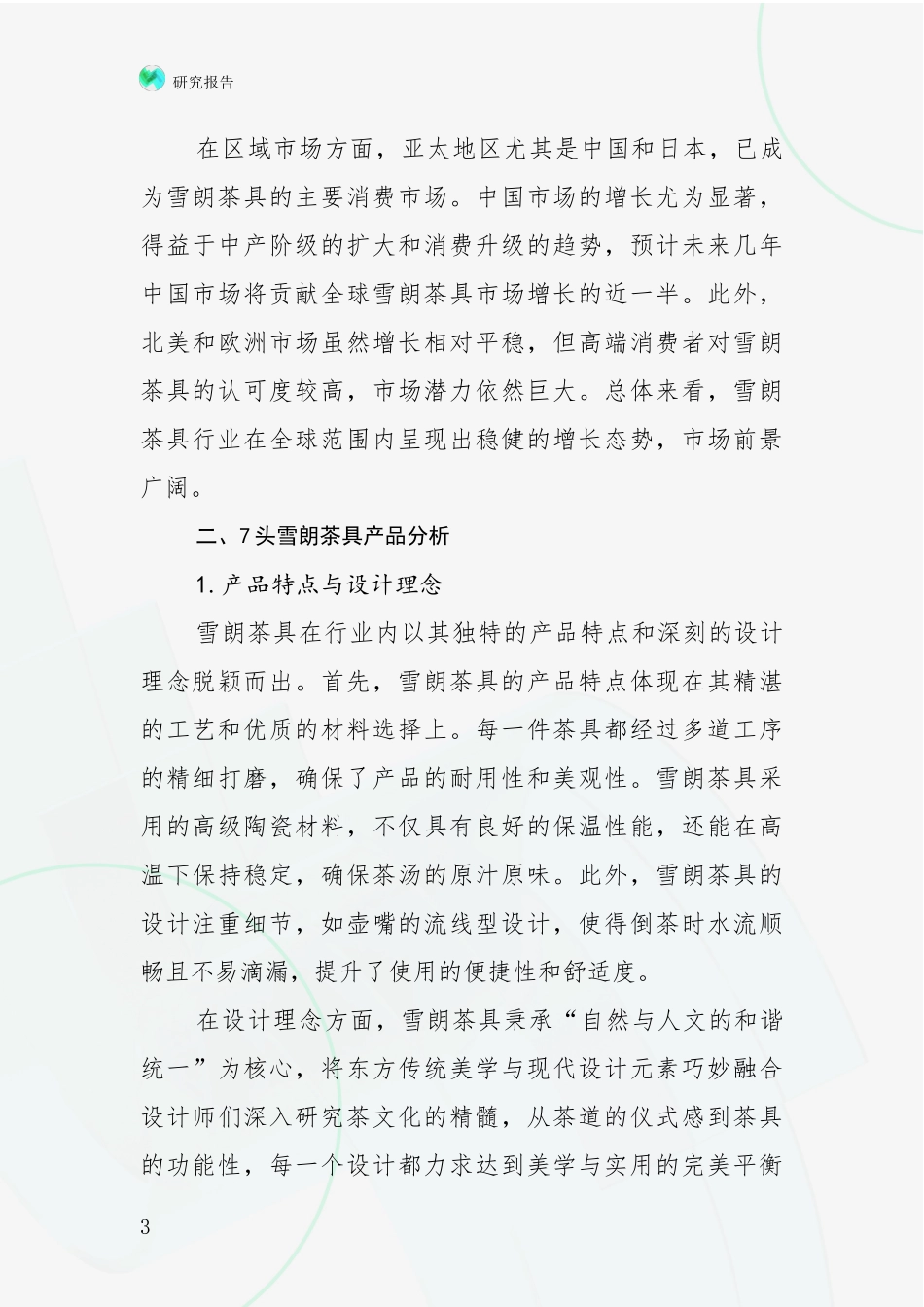 2024-2025年7头雪朗茶具产业现状及未来发展趋势综合调研报告：行业未来发展前景分析_第3页