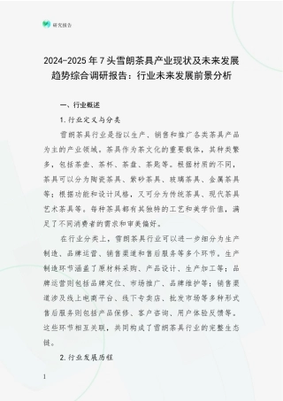 2024-2025年7头雪朗茶具产业现状及未来发展趋势综合调研报告：行业未来发展前景分析