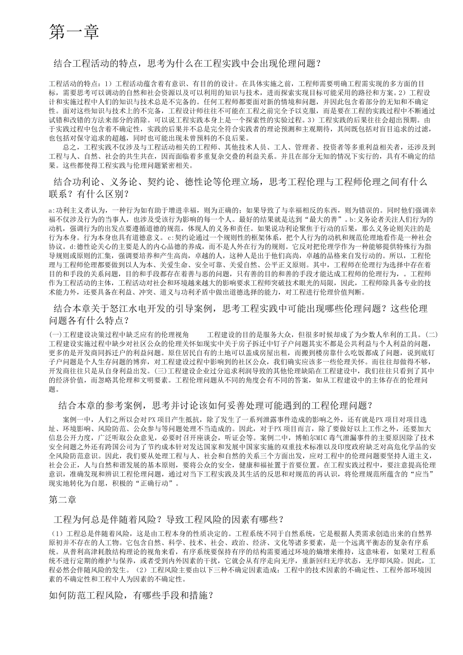 工程伦理课后习题答案_第1页