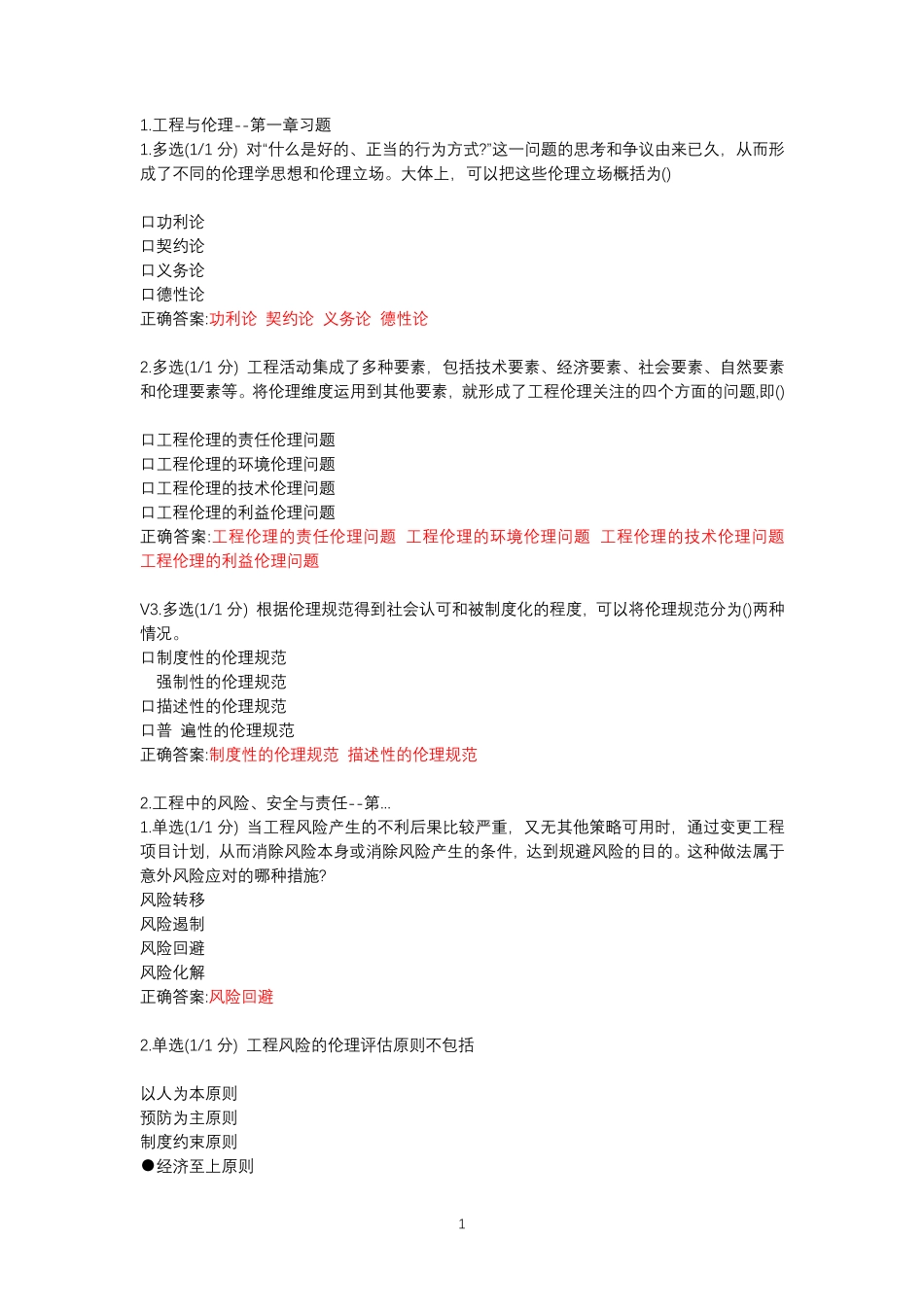 工程伦理题库_第1页