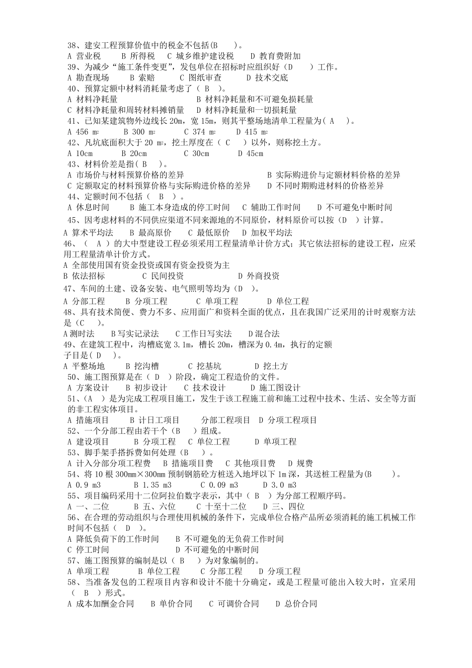 工程估价复习题集_第3页