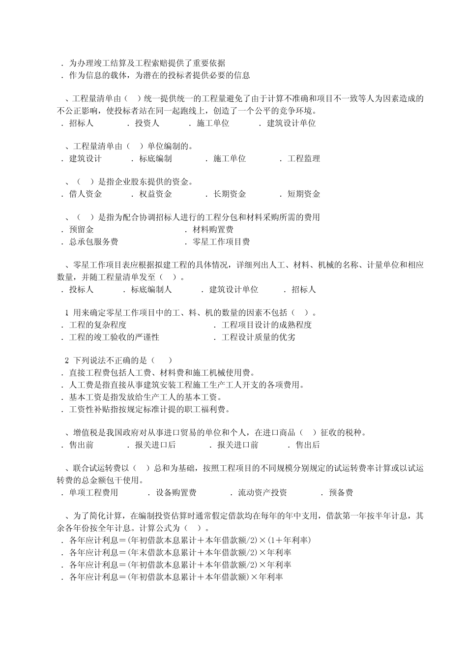 工程估价试题(建造师)_第2页