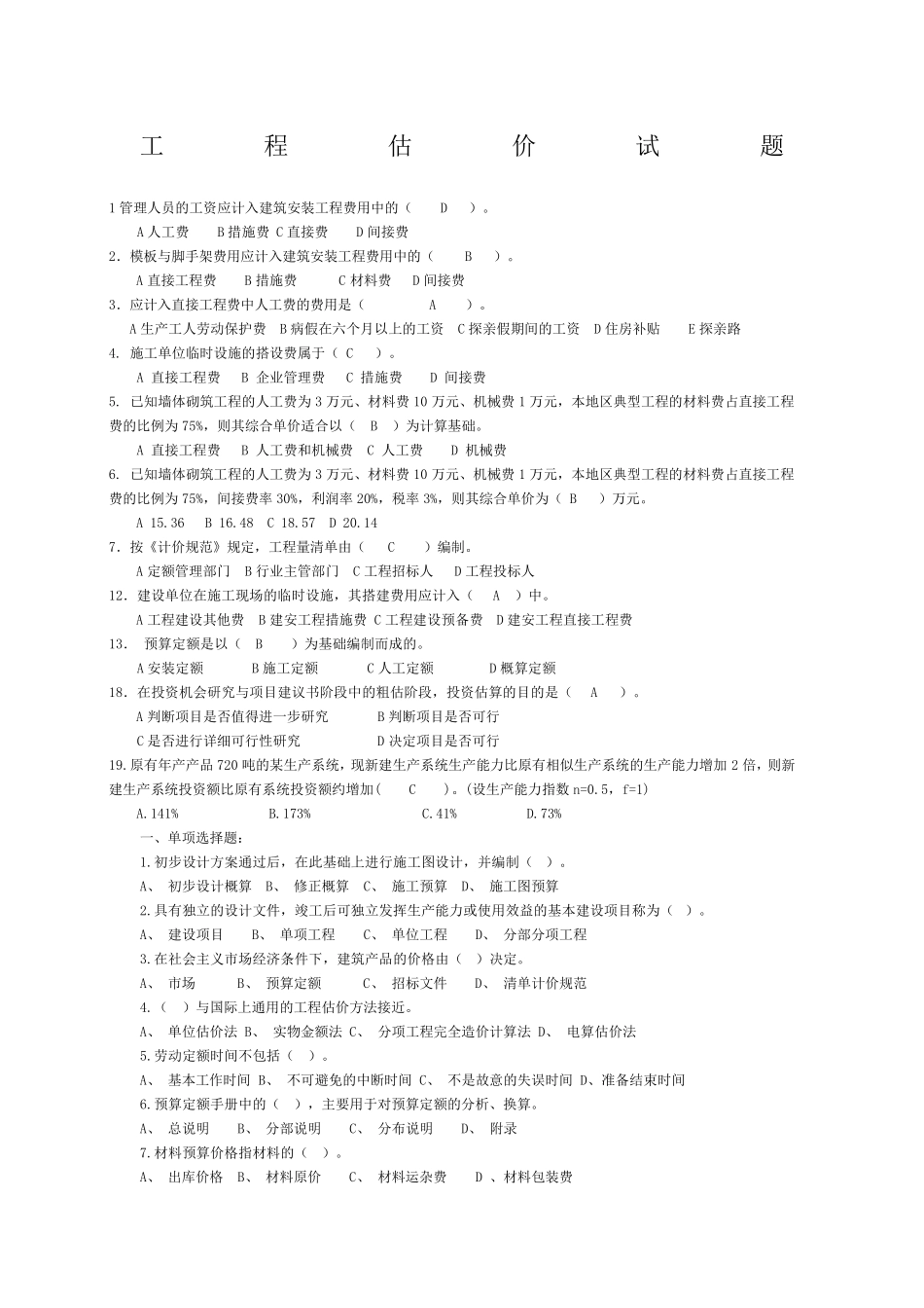 工程估价试题附答案_第1页