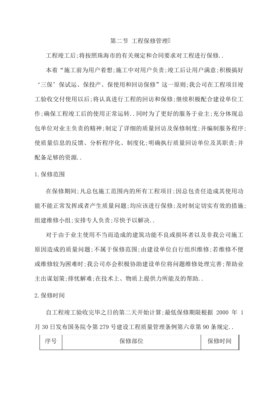 工程保修方案和措施_第2页