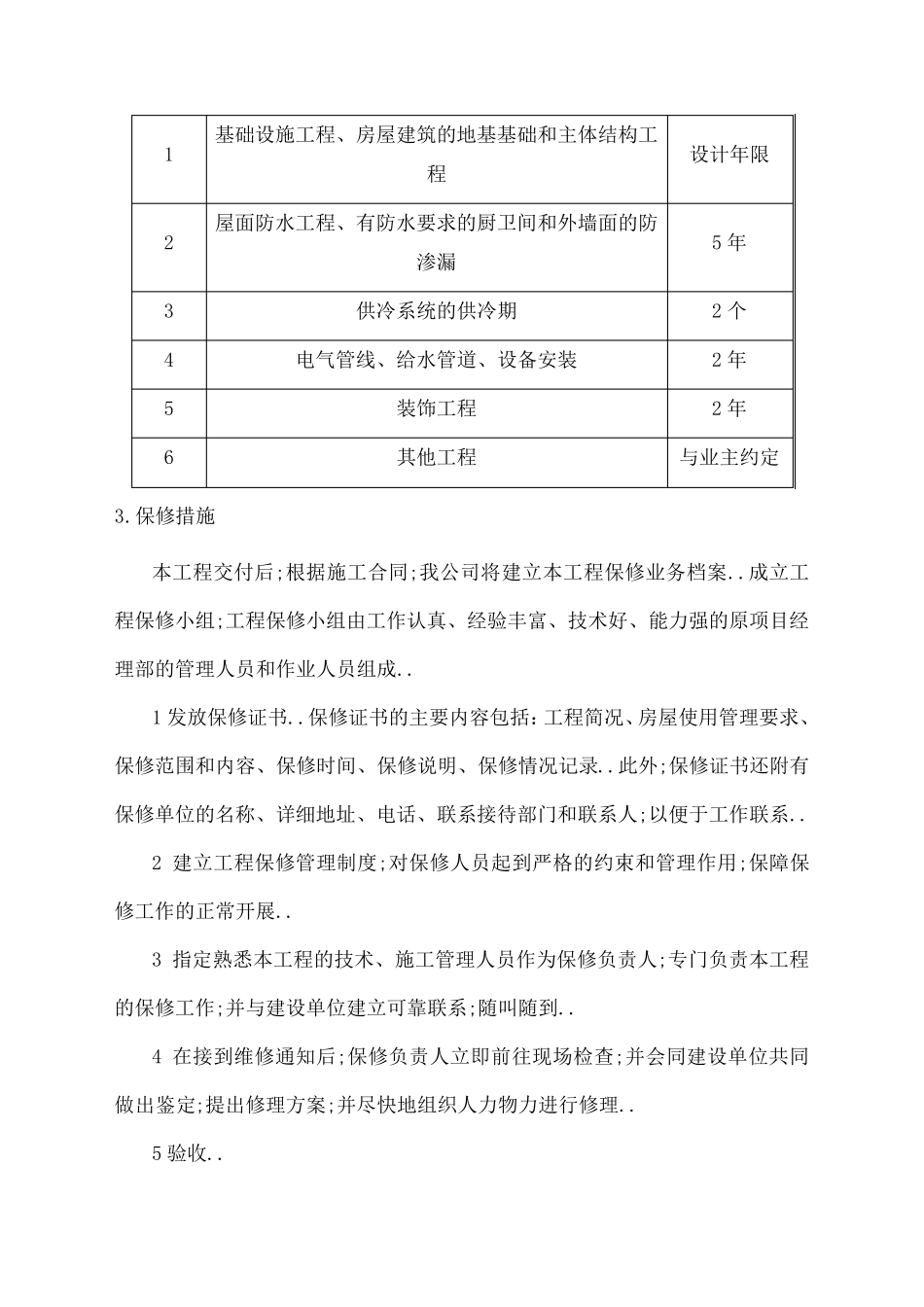 工程保修方案和措施_第3页