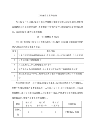 工程保修方案和措施