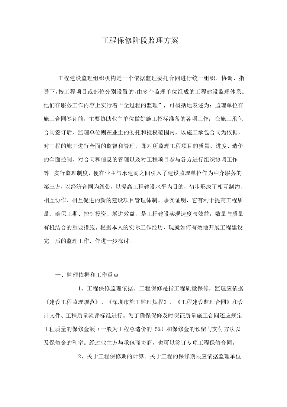 工程保修阶段监理方案_第1页