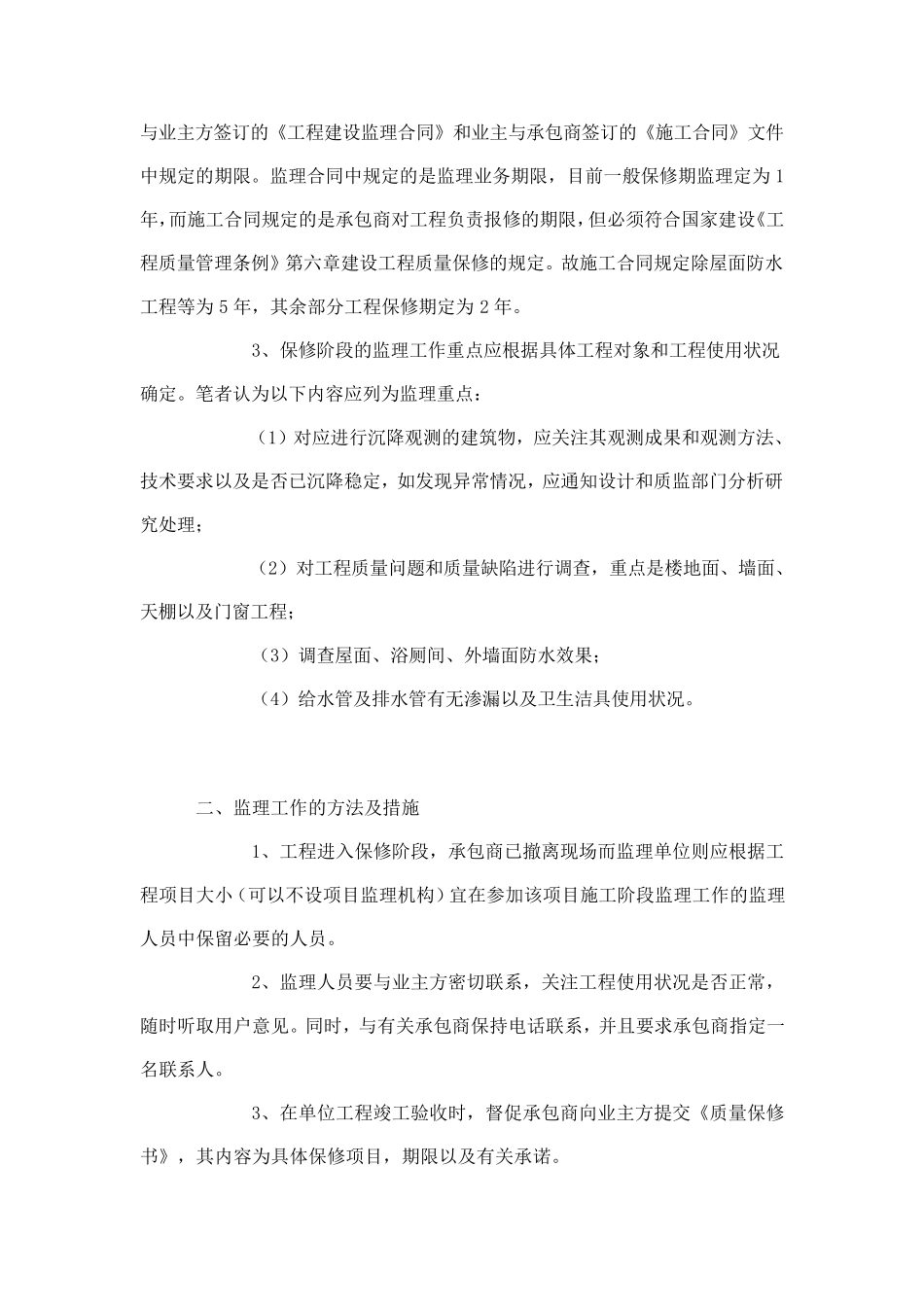 工程保修阶段监理方案_第2页