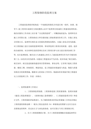 工程保修阶段监理方案