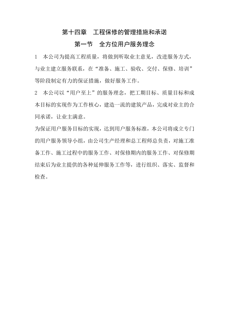 工程保修的管理措施和承诺_第1页