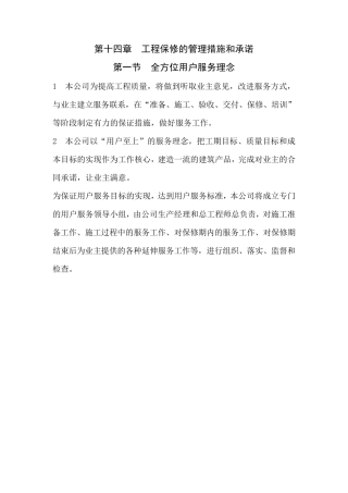 工程保修的管理措施和承诺