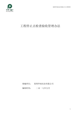 工程停止点检查验收管理办法
