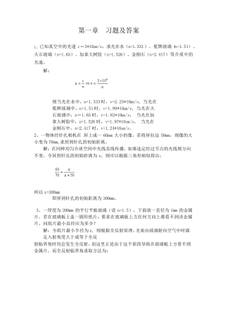 工程光学,郁道银,第一章习题及答案
