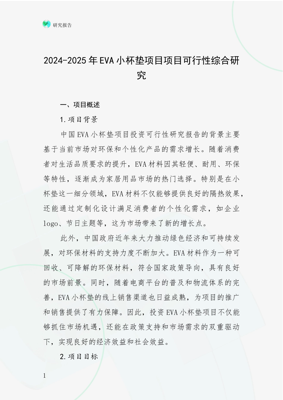 2024-2025年EVA小杯垫项目项目可行性综合研究_第1页