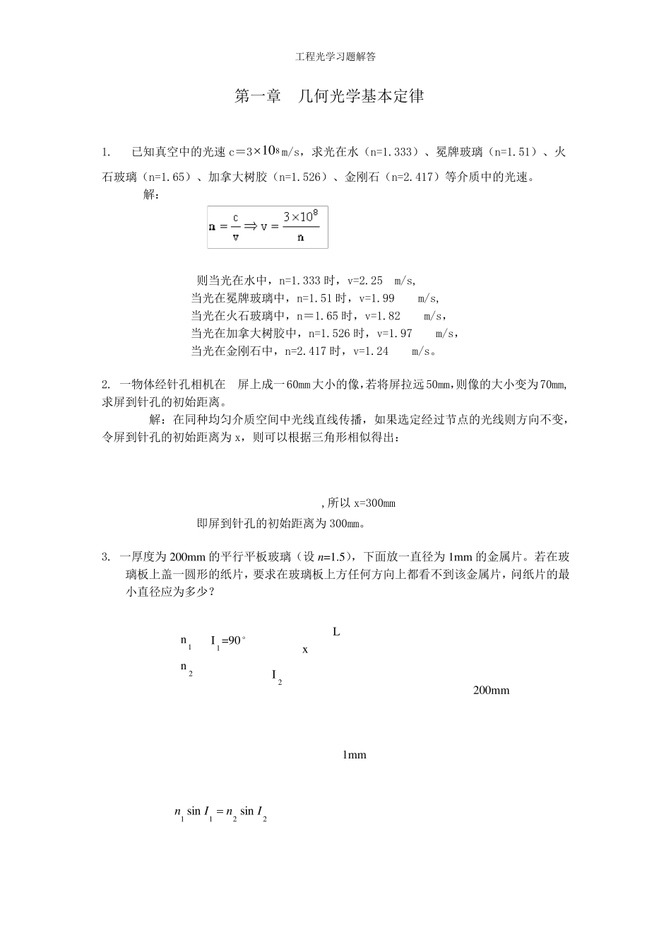 工程光学习题参考答案第一章几何光学基本定律_第1页