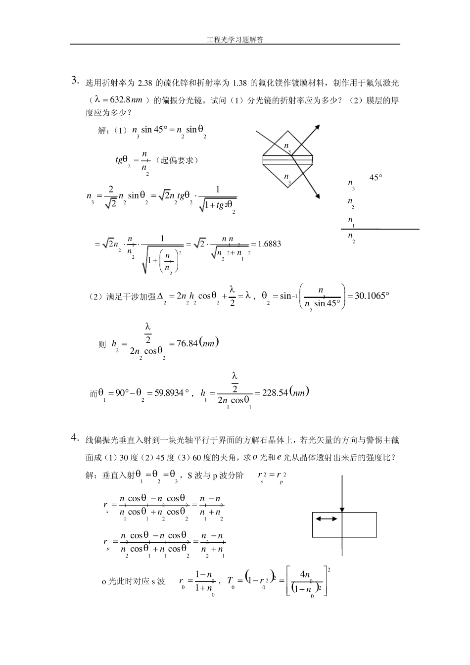 工程光学习题参考答案第十四章光的偏振和晶体光学_第2页