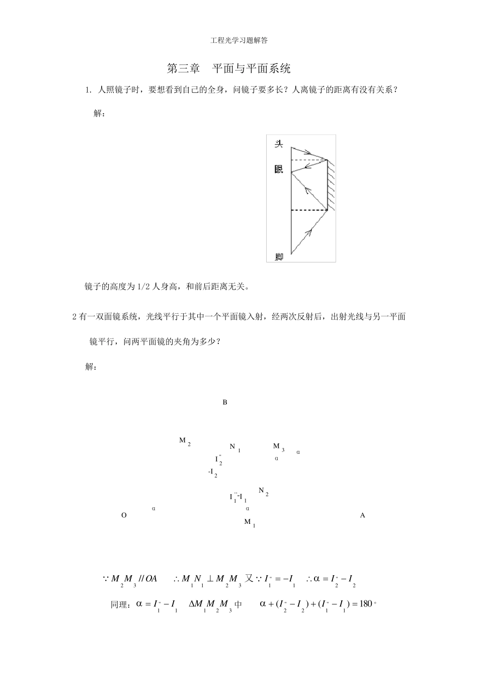 工程光学习题解答第三章平面与平面系统_第1页