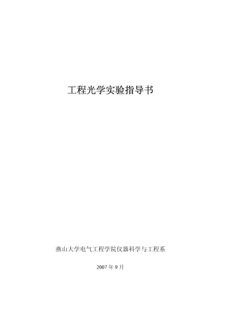 工程光学实验指导书