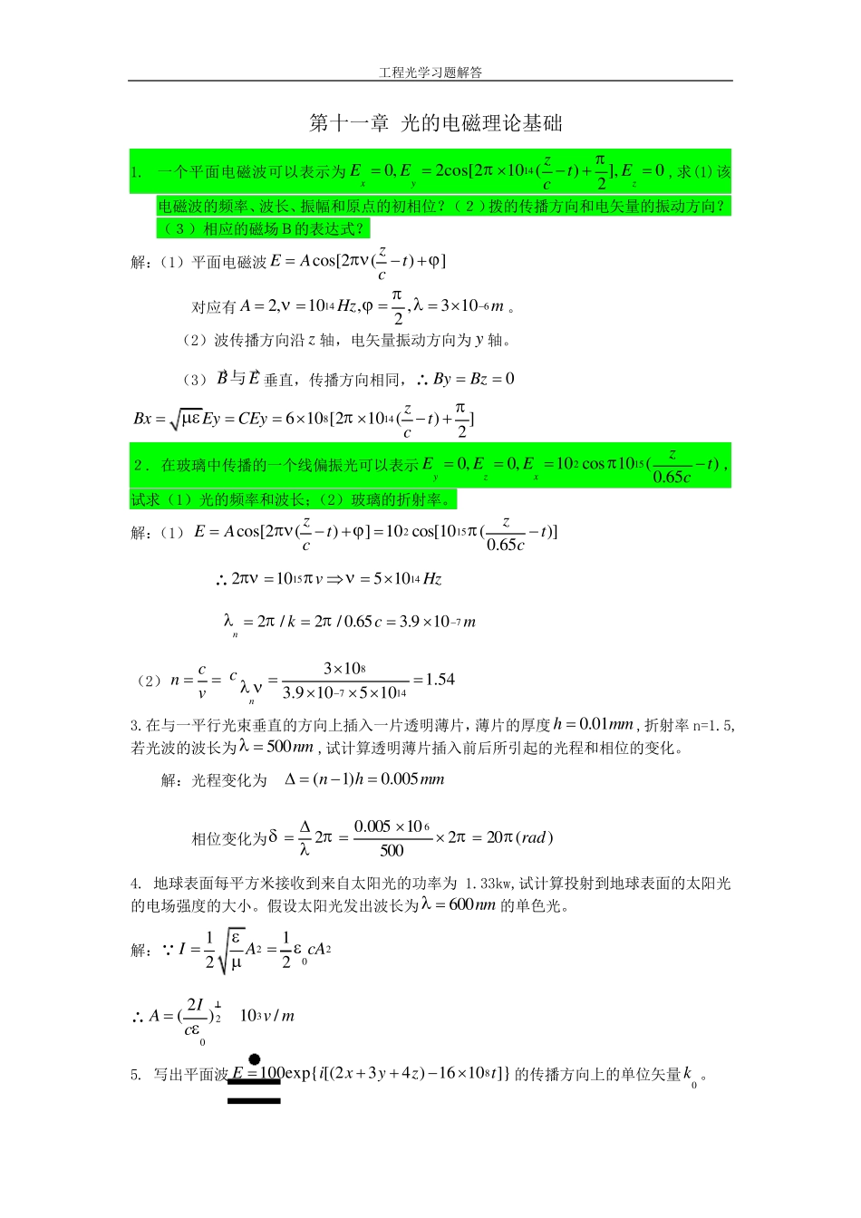 工程光学第三版下篇物理光学第十一章课后习题答案详解_第1页