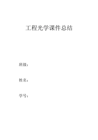 工程光学知识点整理
