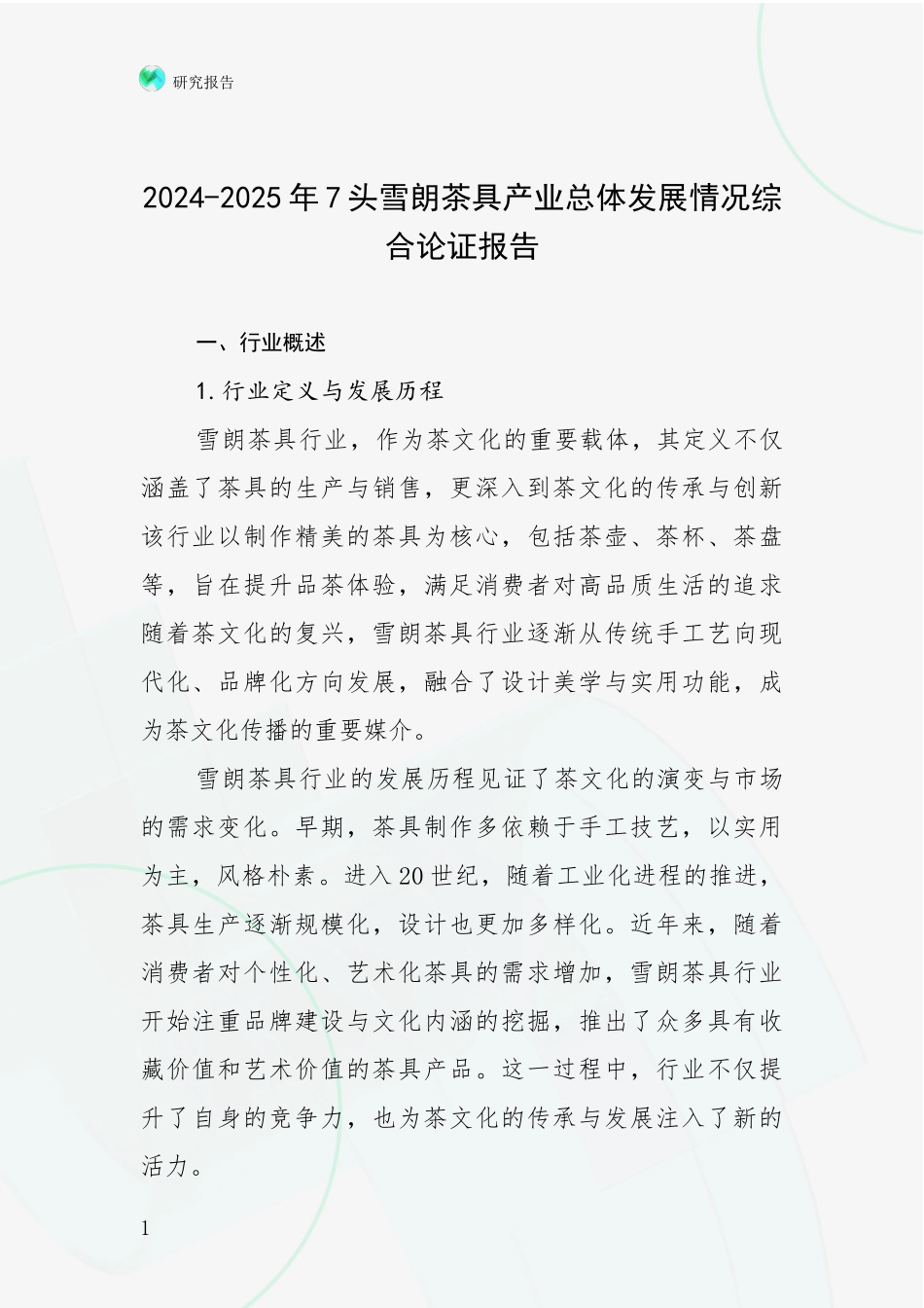 2024-2025年7头雪朗茶具产业总体发展情况综合论证报告_第1页