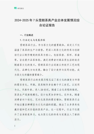 2024-2025年7头雪朗茶具产业总体发展情况综合论证报告