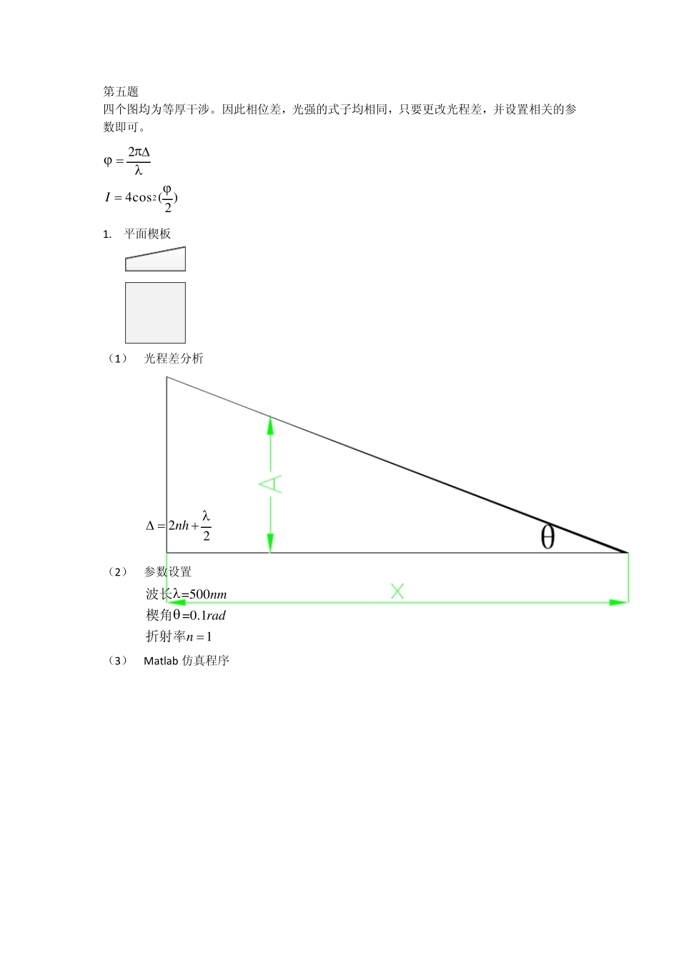 工程光学等厚干涉Matlab仿真_第1页