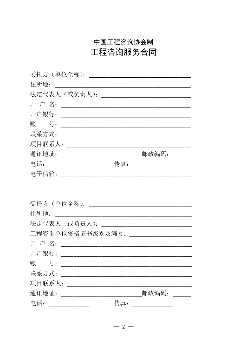 工程全过程咨询服务合同示范文本_第2页