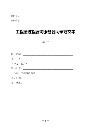 工程全过程咨询服务合同示范文本