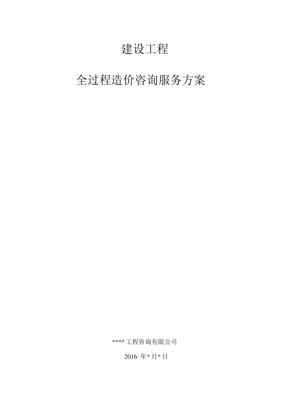 工程全过程造价咨询服务方案_第1页