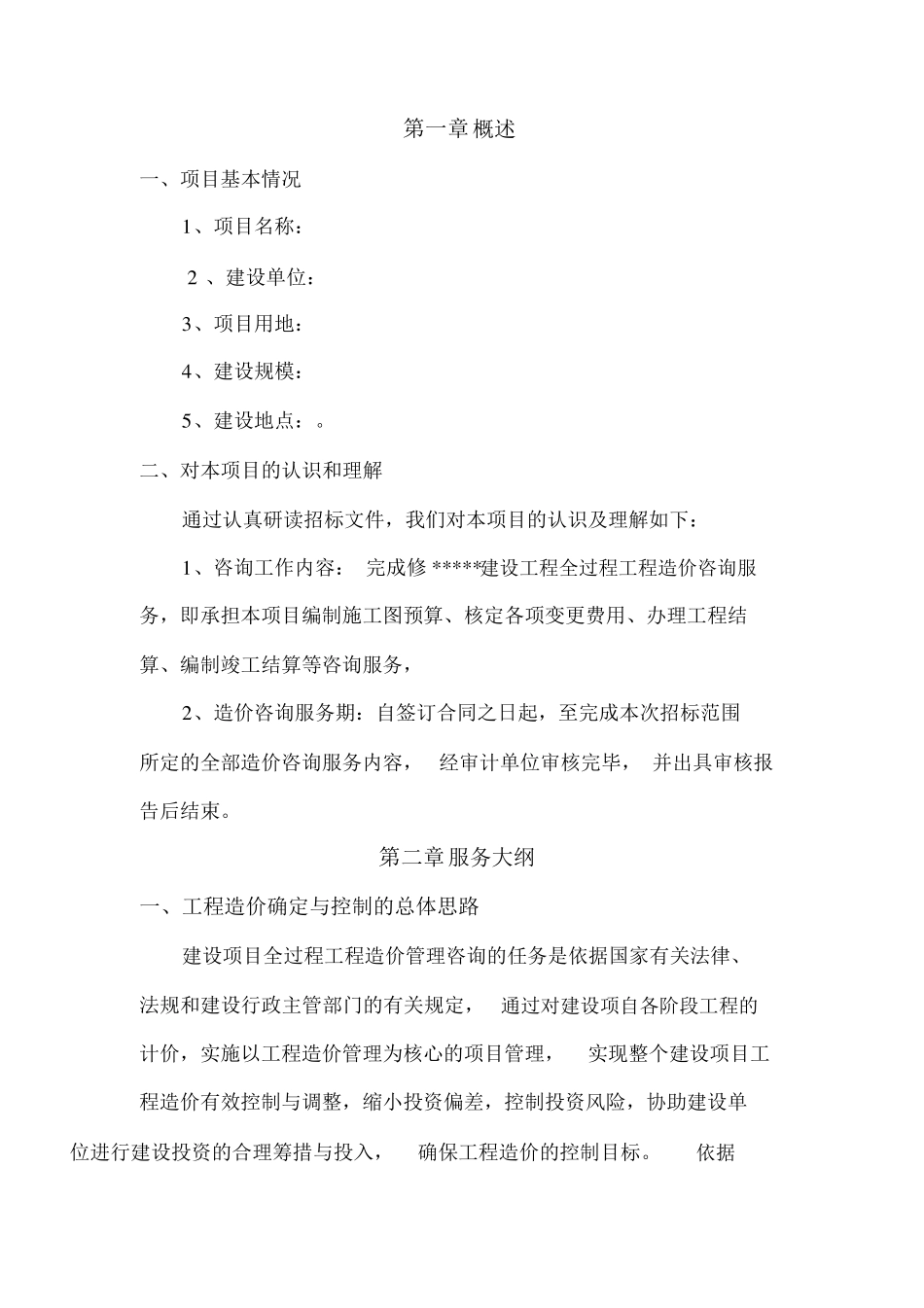 工程全过程造价咨询服务方案_第2页