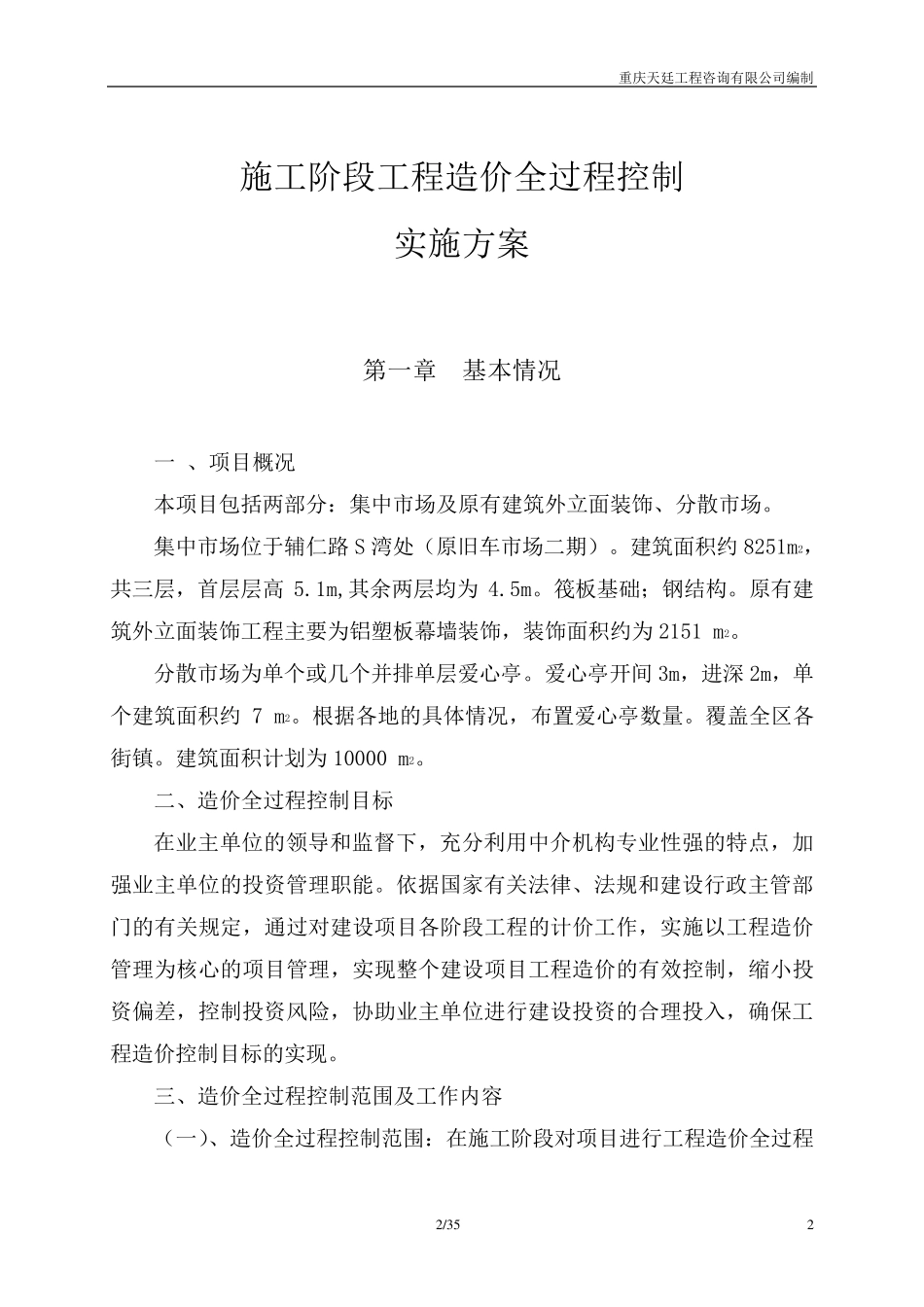 工程全过程造价控制方案_第2页