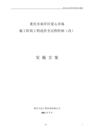 工程全过程造价控制方案