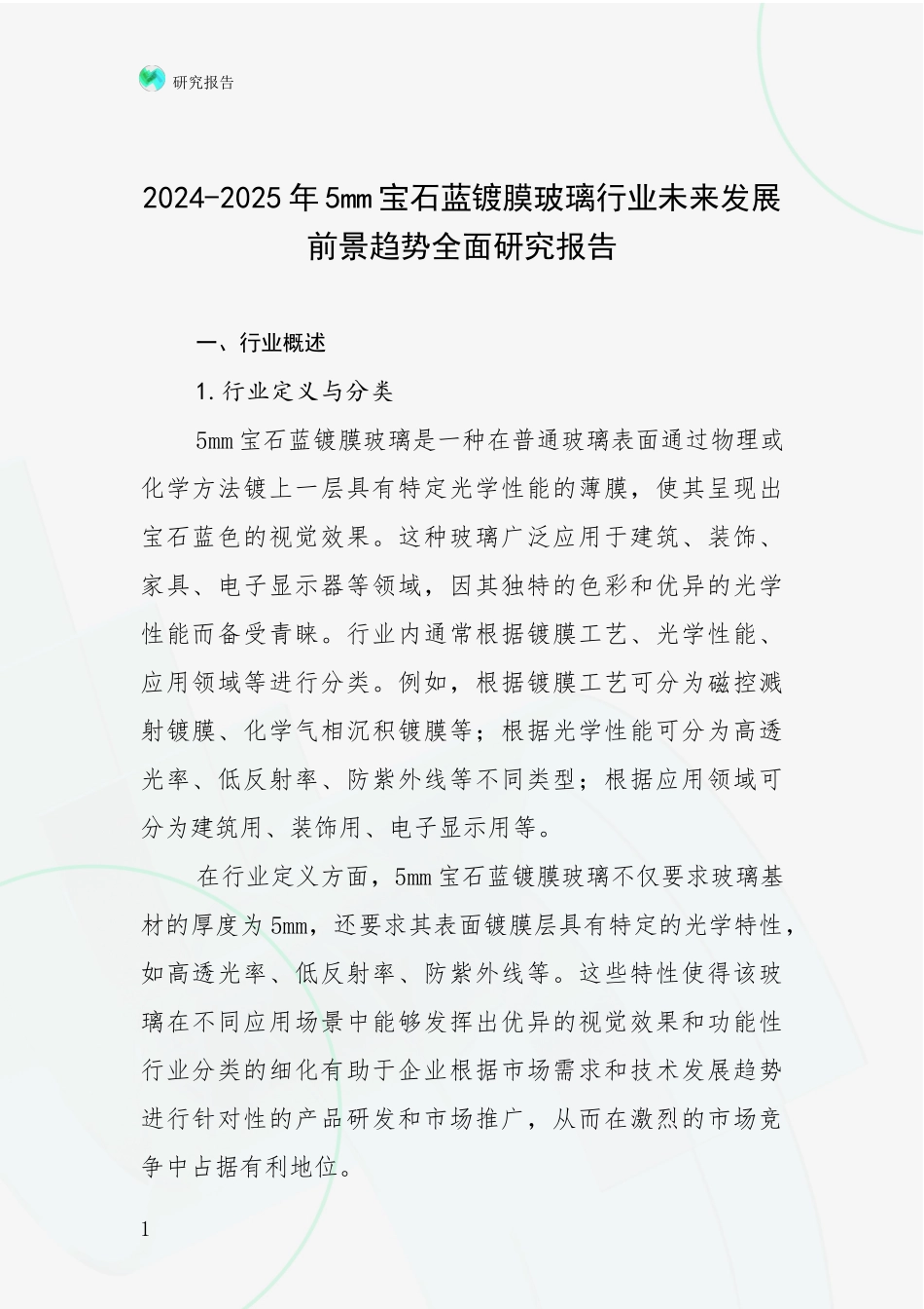 2024-2025年5mm宝石蓝镀膜玻璃行业未来发展前景趋势全面研究报告_第1页