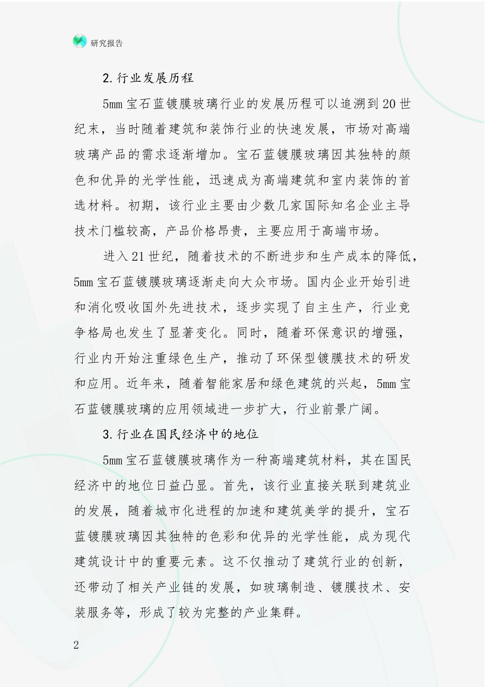 2024-2025年5mm宝石蓝镀膜玻璃行业未来发展前景趋势全面研究报告_第2页