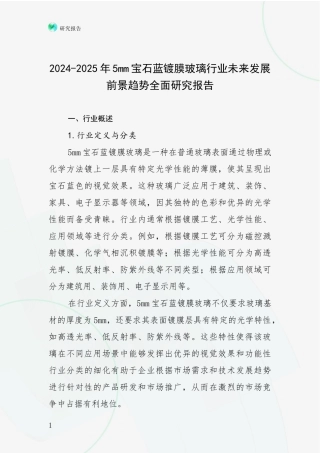 2024-2025年5mm宝石蓝镀膜玻璃行业未来发展前景趋势全面研究报告