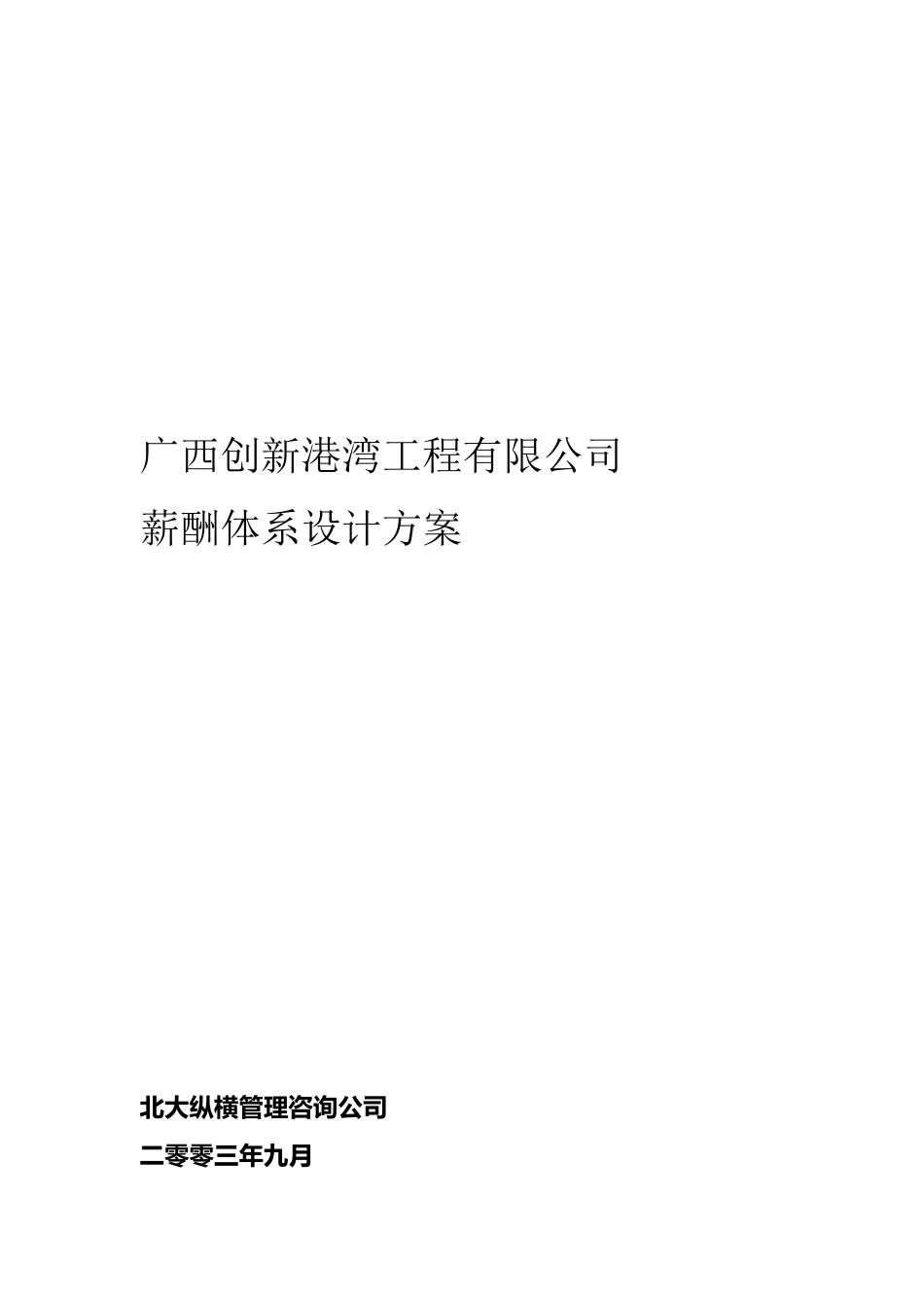 工程公司薪酬体系设计_第1页