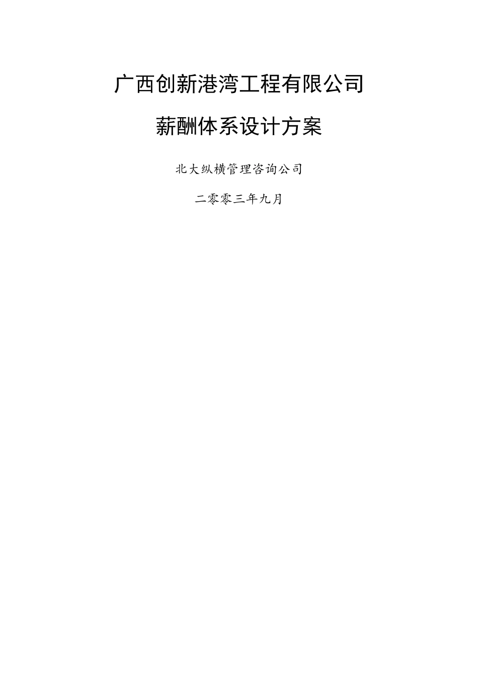 工程公司薪酬体系设计方案_第1页